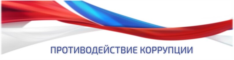 ПРОТИВОДЕЙСТВИЕ КОРРУПЦИИ ПРОТИВОДЕЙСТВИЕ КОРРУПЦИИ