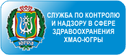 Служба по контролю и надзору в сфере здравоохранения Ханты-Мансийского автономного округа - Югры (Здравнадзор Югры) Служба по контролю и надзору в сфере здравоохранения Ханты-Мансийского автономного округа - Югры (Здравнадзор Югры)
