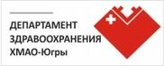 Департамент здравоохранения ХМАО-Югры Департамент здравоохранения ХМАО-Югры
