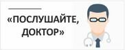 Послушайте, доктор. Послушайте, доктор.